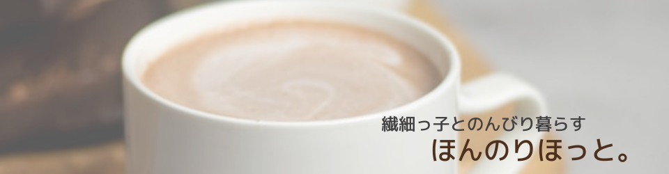 ほんのりほっと。
