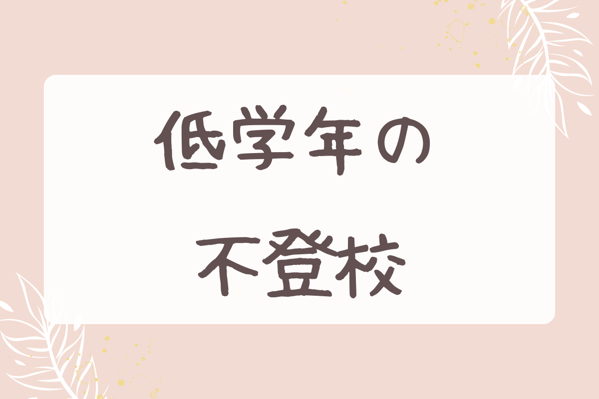 低学年の不登校