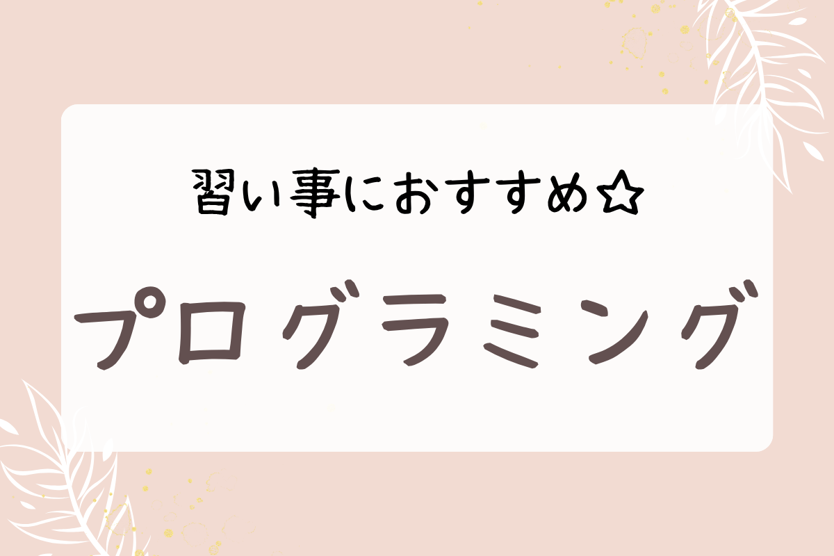 習い事におすすめなもの「プログラミング」