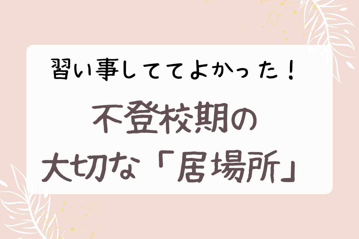 習い事しててよかった！不登校期の大切な居場所