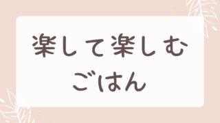 楽して楽しむごはん
