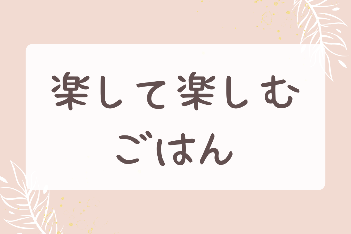 楽して楽しむごはん