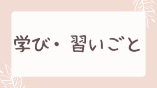 学び・習いごと