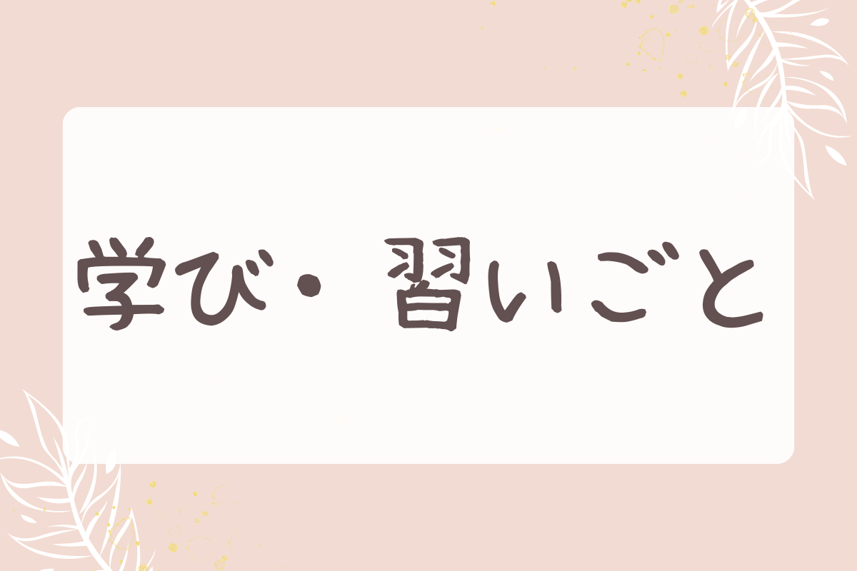 学び・習いごと