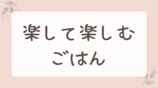 楽して楽しむごはん