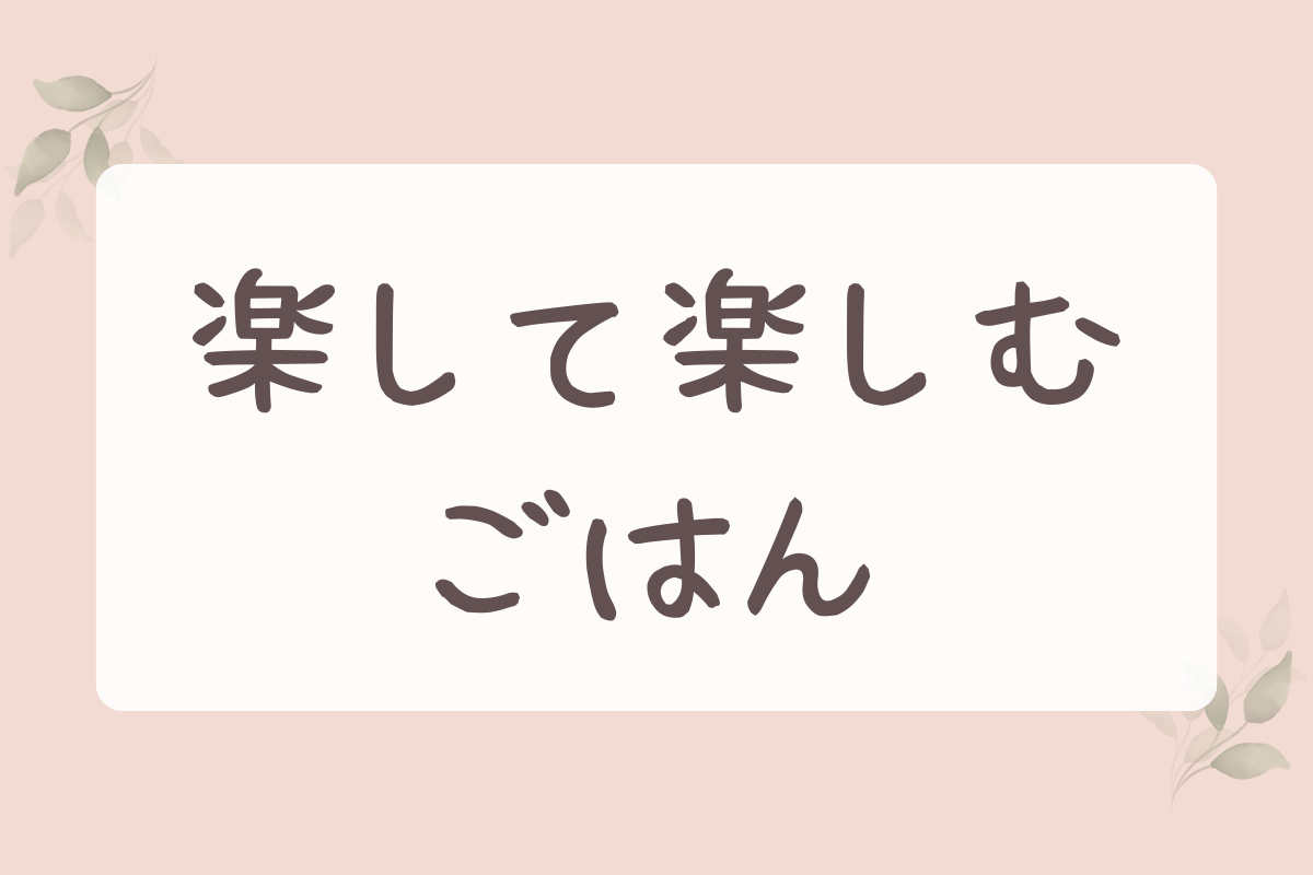 楽して楽しむごはん